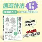 Sketching Basics Tutorial?Practical Exercises Chinese Version - Image 7
