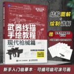 Weapon Line Drawing Tutorial: Modern Firearms Edition For Beginners, Chinese Version - Image 2