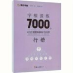 Root Word Speed Practice 7000 Words Regular Script Chinese Version - Image 4