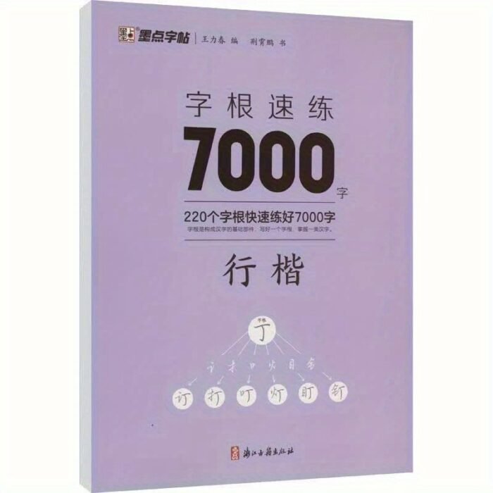 Root Word Speed Practice 7000 Words Regular Script Chinese Version - Image 4
