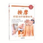 Massage Symptomatic Treatment Health Care Book (Life Health Care) Chinese Medicine Book Collection Tuina Acupoint Massage Book Human Materia Medica Huangdi Neijing Dredges Meridians And Harmonizes Qi And Blood Basic Theories Of Chinese Medicine, Chinese Version - Image 2