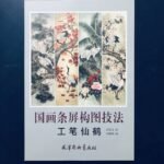 Chinese Painting Screen Composition Techniques: Meticulous Crane Chinese Painting Techniques Series Chinese Painting Introduction To Freehand Painting Chinese Version