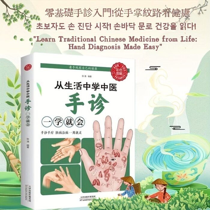 Learn Traditional Chinese Medicine From Life: Learn Hand Diagnosis And You Will Be Able To Learn How To Live A Healthy Life, Prevent Common Diseases, Hand Discrimination, Basic Hand Diagnosis, Introduction To Traditional Chinese Medicine, Know Health By Observing Hands, Learn Traditional Chinese Medicine And Health Care Books To Prevent And Treat Diseases Chinese Version - Image 1