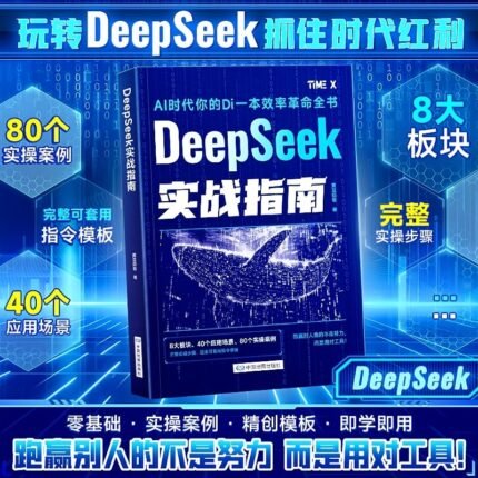 Deepseek Practical Guide 1 Book, A Self-Study Tutorial Book For Beginners With Practical Cases, Hand-In-Hand Teaching From Beginner To Expert In Deepseek, Learning Ai Artificial Intelligence Knowledge. Chinese Version
