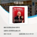 Poor Charlie'S Proverbs: Charlie Munger'S Wisdom For Young Adults (Simplified Chinese Edition) - By Zhang Xiaoheng & Gao Yupeng | Published By Beijing United Publishing Company, Release Date: 2022-09-01, Age 11+ - Image 2