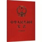 The Constitution Of The People'S Republic Of China With Concise Q&A, Chinese Version