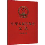 The Constitution Of The People'S Republic Of China With Concise Q&A, Chinese Version - Image 2