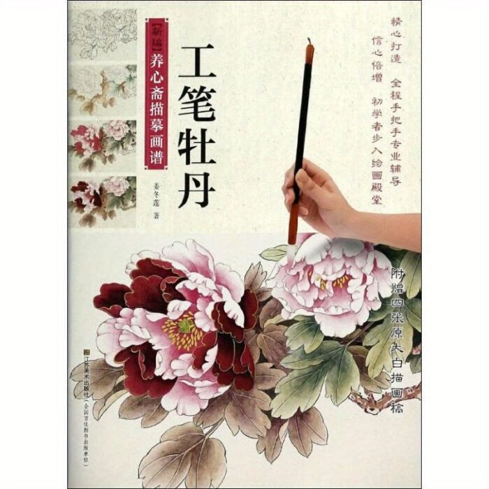 Gongbi Peony Painting: A Step-By-Step Guide To Mastering The Art Of Chinese Brush Painting, Chinese Version - Image 1