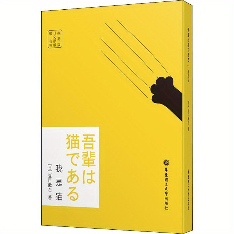 product-open-2024-07-26-1721994661717-ae46540bc0794265961115822327a311-goods.jpeg I Am A Cat Japanese Original English Version - Image 1