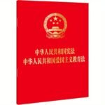 Constitution Of The People'S Republic Of China Patriot Education Law Of The People'S Republic Of China Chinese Version