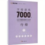 Root Word Speed Practice 7000 Words Regular Script Chinese Version