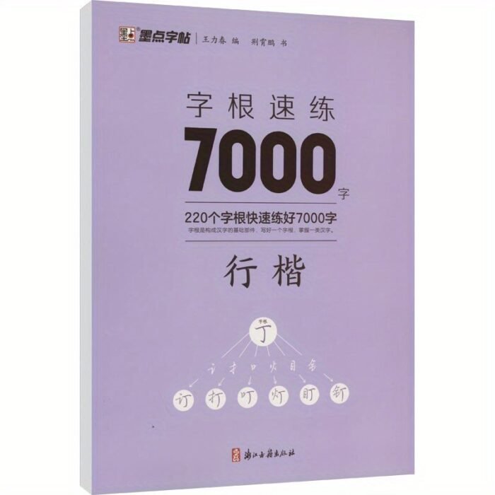 Root Word Speed Practice 7000 Words Regular Script Chinese Version - Image 1