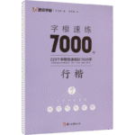 Root Word Speed Practice 7000 Words Regular Script Chinese Version - Image 2