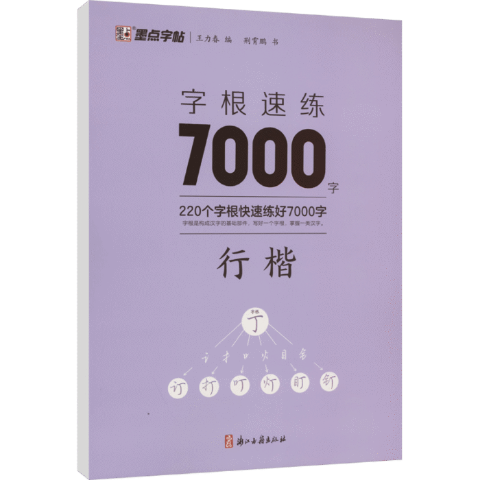 Root Word Speed Practice 7000 Words Regular Script Chinese Version - Image 2