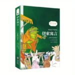 Aesop'S Fables (English-Chinese Annotated Edition)/Zhenyu Shuchong Chinese Version