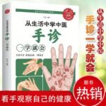 Learn Traditional Chinese Medicine From Life: Learn Hand Diagnosis And You Will Be Able To Learn How To Live A Healthy Life, Prevent Common Diseases, Hand Discrimination, Basic Hand Diagnosis, Introduction To Traditional Chinese Medicine, Know Health By Observing Hands, Learn Traditional Chinese Medicine And Health Care Books To Prevent And Treat Diseases Chinese Version - Image 2