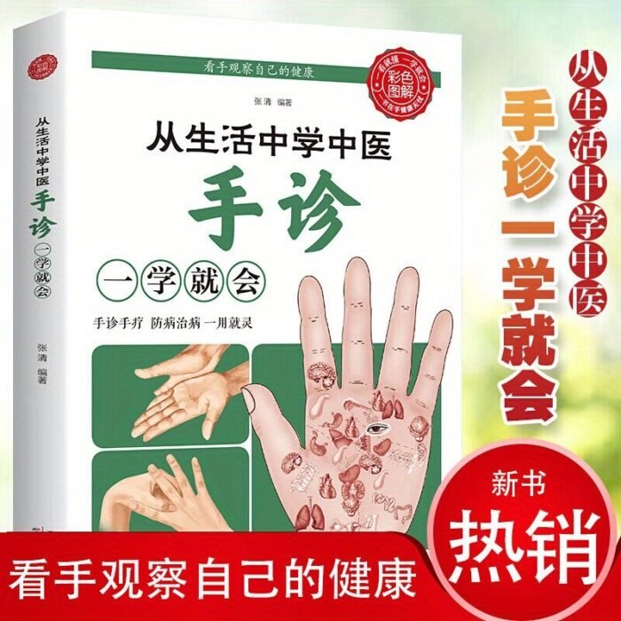 Learn Traditional Chinese Medicine From Life: Learn Hand Diagnosis And You Will Be Able To Learn How To Live A Healthy Life, Prevent Common Diseases, Hand Discrimination, Basic Hand Diagnosis, Introduction To Traditional Chinese Medicine, Know Health By Observing Hands, Learn Traditional Chinese Medicine And Health Care Books To Prevent And Treat Diseases Chinese Version - Image 2
