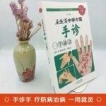 Learn Traditional Chinese Medicine From Life: Learn Hand Diagnosis And You Will Be Able To Learn How To Live A Healthy Life, Prevent Common Diseases, Hand Discrimination, Basic Hand Diagnosis, Introduction To Traditional Chinese Medicine, Know Health By Observing Hands, Learn Traditional Chinese Medicine And Health Care Books To Prevent And Treat Diseases Chinese Version - Image 3