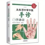 Learn Traditional Chinese Medicine From Life: Learn Hand Diagnosis And You Will Be Able To Learn How To Live A Healthy Life, Prevent Common Diseases, Hand Discrimination, Basic Hand Diagnosis, Introduction To Traditional Chinese Medicine, Know Health By Observing Hands, Learn Traditional Chinese Medicine And Health Care Books To Prevent And Treat Diseases Chinese Version - Image 6
