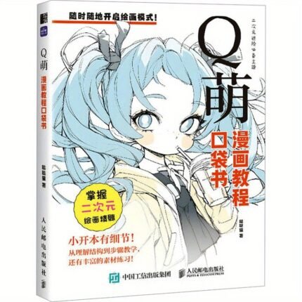 Comic Tutorial Pocket Book Q-Moe Chinese Version