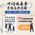 Title: "Bruce Lee'S Wing Chun: Complete Routine Diagrams - Small Concept, Bridge, Finger, And Wooden Dummy Poles", Chinese Version - Image 2