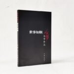 To Smoke Or Not To Smoke: A Contemporary Novel By Yu Hua, Chinese Version - Image 5