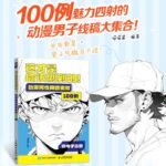 100 Examples Of Anime Male Character Sketches: This Is What You Should Be Drawing! Chinese Version - Image 2