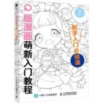 Q Version Comics Beginner Tutorial, Chinese Version
