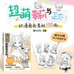 Ultra Cute Loli And Shota! 100 Anime Character Materials Chinese Version - Image 2