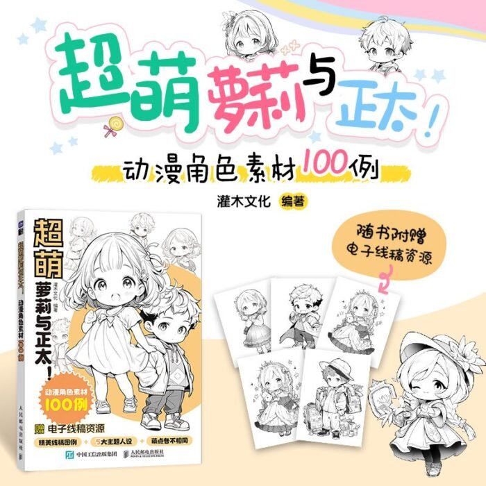 Ultra Cute Loli And Shota! 100 Anime Character Materials Chinese Version - Image 2