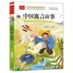 Great Language - Primary School Extracurricular Reading Classic Series "Chinese Fables" Chinese Version