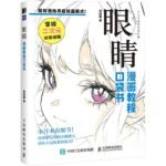 Comic Tutorial Pocket Book Eyes Chinese Version
