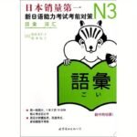 N3 Vocabulary: Strategies For The Japanese Language Proficiency Test Preparation, Chinese Version
