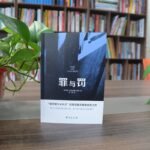 "Crime And Punishment: A Russian Novel" By Dostoevsky (Simplified Chinese Edition), Chinese Version - Image 3