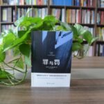 "Crime And Punishment: A Russian Novel" By Dostoevsky (Simplified Chinese Edition), Chinese Version - Image 4