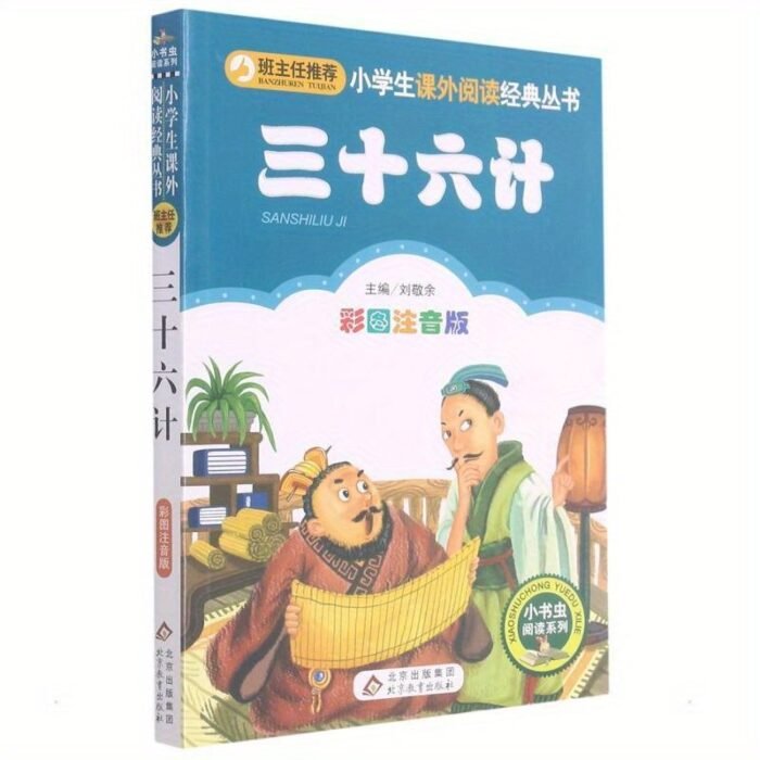 Thirty-Six Strategies Illustrated Edition With Phonetic Transcription Chinese Version - Image 1