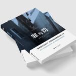 "Crime And Punishment: A Russian Novel" By Dostoevsky (Simplified Chinese Edition), Chinese Version - Image 2