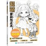 Ultra Cute Loli And Shota! 100 Anime Character Materials Chinese Version