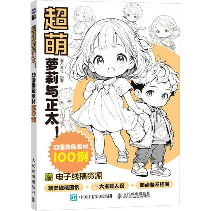 Ultra Cute Loli And Shota! 100 Anime Character Materials Chinese Version - Image 1